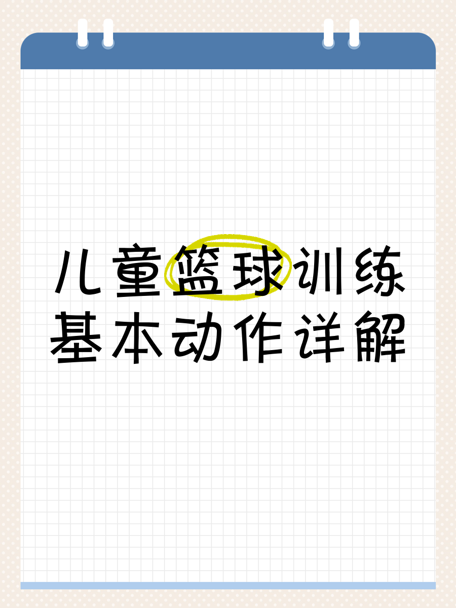 篮球周期训练计划内容有哪些_1
